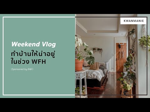 WeekendVlog:ทำบ้านให้น่าอยู