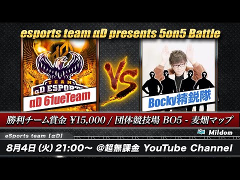 【荒野行動】αD vs Bocky精鋭隊 | 5vs5 団体競技場 BO5