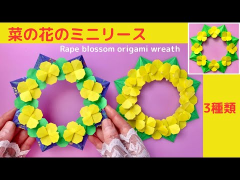 【折り紙】菜の花のミニリースの作り方／[Origami] How to make a rapeseed flower wreath