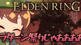 【ELDEN RING#11】ラダーン祭り開幕じゃあああああああああああああああ