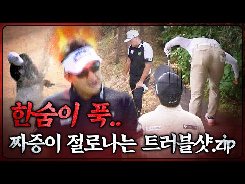 하.. 그래도 쳐야지… 어디든 볼만 있다면 나는 친다! [2025 KPGA 트러블 샷 TOP 10]