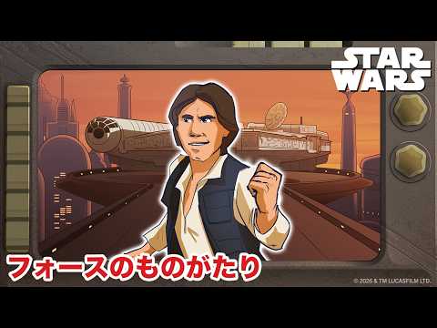 【スター・ウォーズ】ハン・ソロ | フォースのものがたり