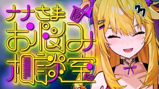 悩める子羊を集めて眺めましょう【悩み相談】