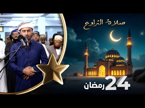 صلاة التراويح | لذة القيام بعد ساعات الصيام | 24 رمضان | الشيخ نجيب العامري والشيخ منيف الحداد