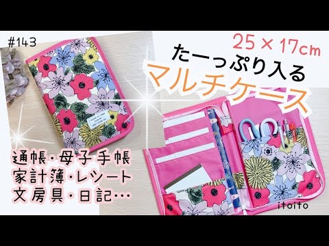 大容量‼️ファスナー閉じマルチケースの作り方❣️