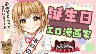 🔴誕生日おめでとう！私ィ！【成人漫画家Vtuber赤佐たぬ】
