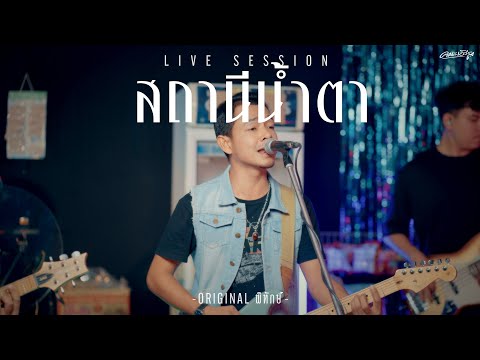 สถานีน้ำตา-คณะเอวีรูม(Live