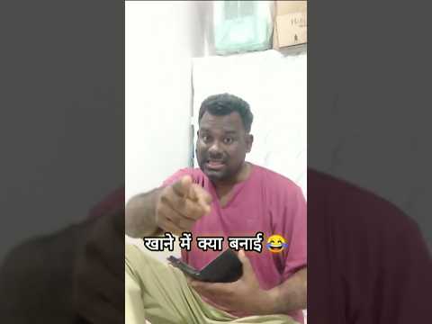 खाना मे क्या बनाई 🤪😜 #funny #trending #comedy #viral #shorts