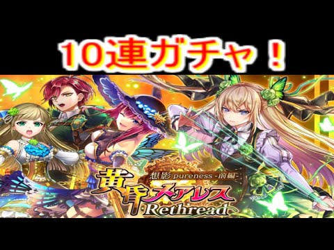 魔法使いと黒猫のウィズ　黄昏メアレスRethread 10連！