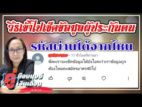 Ep.143-|-วิธีเช็คข้อมูลผู้ประก Ep.143-|-วิธีเช็คข้อมูลผู้ประก