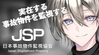 【日本事故物件監視協会】閲覧注意！日本に実在する事故物件を監視します！【新人Vtuber/綱倉景十郎】