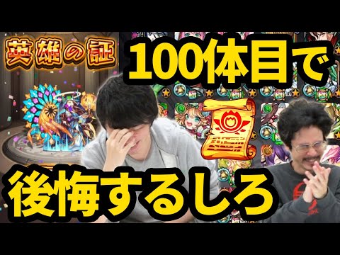 【モンスト】しろ、英雄の書に選ばれた100体を紹介します。思い出と後悔も語る！？【なうしろ】