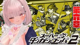 【スーパーダンガンロンパ2 さよなら絶望学園 #29 】最終章へ【 #ニューハーフ 】