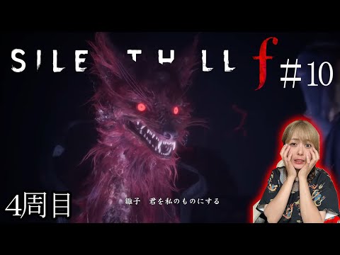 #10【サイレントヒルf:4周目エンディング】狐の話【ネタバレ有】