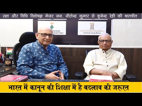 मेजर जनरल नीलेंद्र कुमार ने किया कानून की शिक्षा का पोस्टमार्टम #india#law #youtubevideo #education