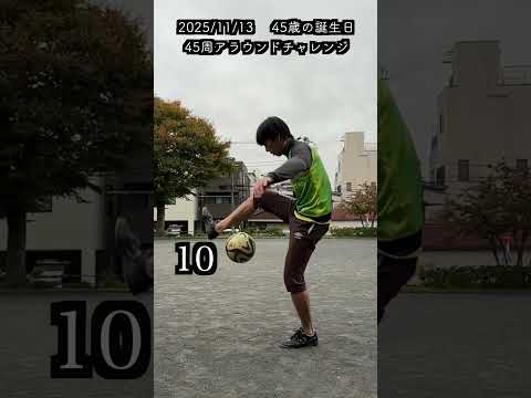 今年も達成！かなりコンディション悪かったけど出来たことが自信に繋がる♪また来年もやるぞー！#誕生日　#歳の数だけアラウンド・ザ・ワールド