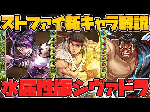 非変身でHP2.4倍×半減LS！水属性にも周回強キャラ！？ストリートファイター新キャラ性能解説【パズドラ】