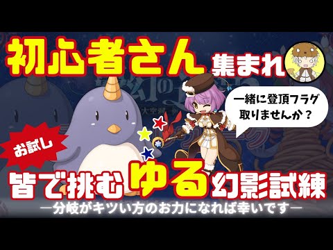 【H鯖】【参加型】幻影試練登頂フラグをとるどー！