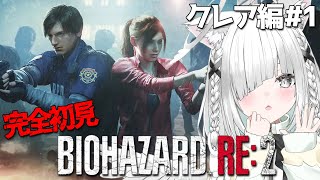 【BIOHAZARD RE:2】完全初見でクレア編！作業用BGMになっても睡眠導入にはならないカモ…【佐藤あにめ／VTuber／ライブ配信】