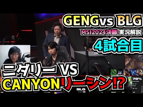 [MSI決勝] リーシン vs ニダリー - GENG vs BLG 4試合目 - MSI2024実況解説