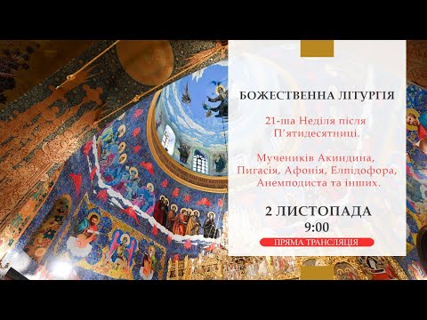 Божественна літургія онлайн | 21-ша Неділя після П’ятидесятниці