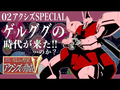 02【アクシズ・スペシャル】遅すぎた名機ゲルググ!!マリーネとイエーガーが活躍するぞー!!【ギレンの野望 アクシズの脅威V】
