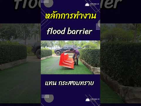 หลักการทำงานfloodbarrier