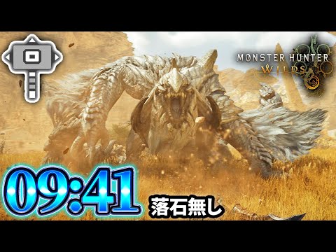 【モンハンワイルズ】アルシュベルド ハンマー 09:41 落石無し【MHWilds】