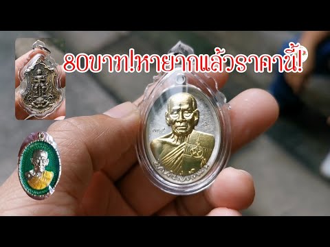 เลี่ยมพระราคานี้!-หายากแล้วนะ! เลี่ยมพระราคานี้!-หายากแล้วนะ!
