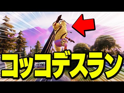 最新の「パルクールデスラン」にコッコで挑んだら地獄だったｗｗｗ【フォートナイト/Fortnite】