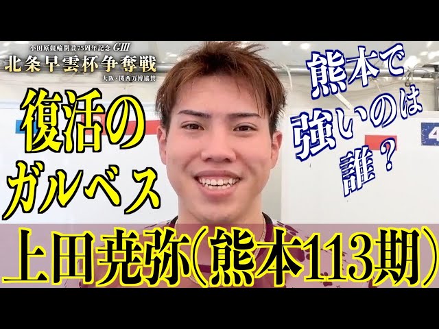 【小田原競輪・GⅢ北条早雲杯争奪戦】上田尭弥「防府で考え方が向上した」