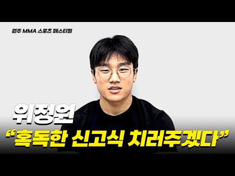 위정원 "혹독한 신고식 치러주겠다" - 위정원 VS 알림세이토프 에디 [원주 MMA 스포츠 페스티벌 - 굽네 ROAD FC 069]