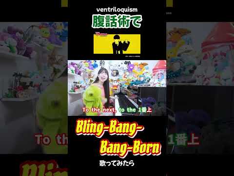 【腹話術でBling‐Bang-Bang-Born🐸】 #creepynuts #mashle #blingbangbangborn