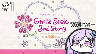 【実況】初見です。全力で青春しにきました。【#朝ノ瑠璃 #ときメモGS3】
