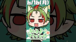 おはきば！🐲最近熱いから熱中症とかに気を付けてね！ #おはようvtuber #shorts