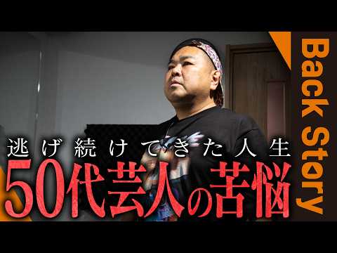 【中堅芸人の苦悩】「ずっと逃げ続けてきた…」【スコップ役・ダイノジ大地】