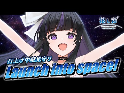 【 ついに宇宙へ🚀 】Watching the Rocket Launch ✧ H3 7号機・HTV-X1号機打ち上げ見守り【 VTuber / #凛々咲 Ririsya 】