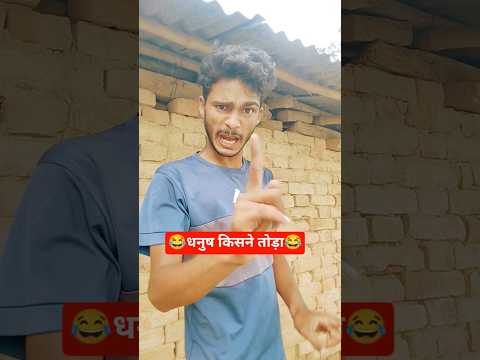 धनुष किसने तोड़ा है 😂😂😂#comedy #video #youtubeshorts #viral #trending #funnycomedy #newvideo #shorts