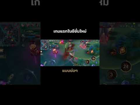 Rov:เกมแรกในซีซั่นใหม่แบบย่