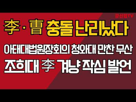 李<strong>ㆍ</strong>曺 충돌 난리났다/아태대법원장회의 청와대 만찬 무산/조희대 李 겨냥 작심 발언