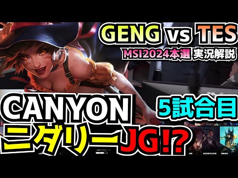 クソ調子悪いCANOYONの十八番ピック!? - GENG vs TES 5試合目 - MSI2024実況解説