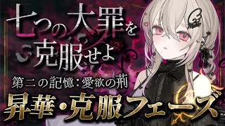 【 大罪へ挑め 】"第二の罪"を光へ還せ｜七つの大罪「色欲」昇華フェーズ【 桃園りえる／のなめぷろだくしょん 】