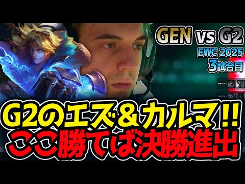 G2のエズ＆カルマ‼ここ勝てば決勝進出｜GEN vs G2 3試合目 EWC2025【LoL実況解説】のサムネイル
