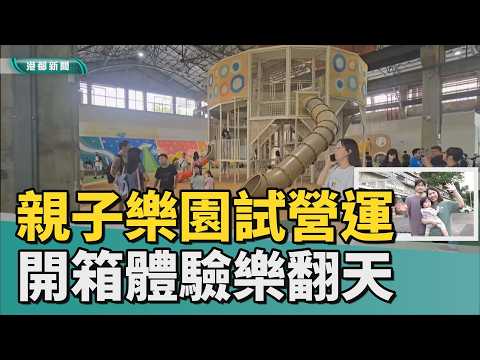 開幕倒數｜樂翻天！ 台鐵親子樂園試營運 親子開箱體驗