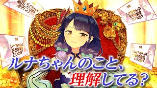 『霧島ルナ』クイズ【ハルルナ】#201