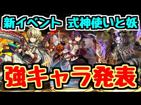 【パズドラ】新キャラの性能が結構ヤバい！！！ 新イベント"式神使いと妖" 性能チェック！！