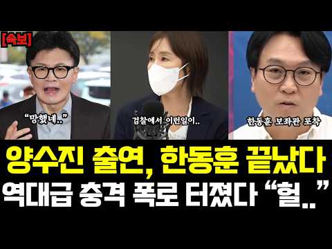 양수진 <strong>출연</strong>, 한동훈 결국 끝났다! 역대급 충격폭로에 발칵 "헐"