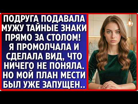 Пригласила подругу а та строит глазки её мужу! Жена мило улыбалась весь вечер но то, что она сделала