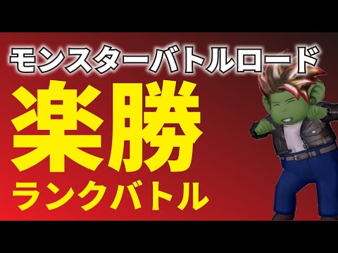 【バトルロード】アナザーE,Fランク戦攻略！このモンスターがいればめっちゃ簡単に攻略【ドラクエ１０】