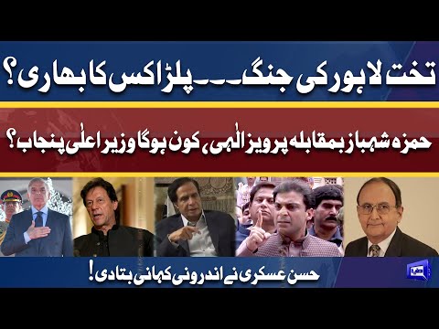 Hamza Shahbaz vs Pervaiz Elahi! Who Will Be Become Next CM Punjab? | Hassan Askari Analysis